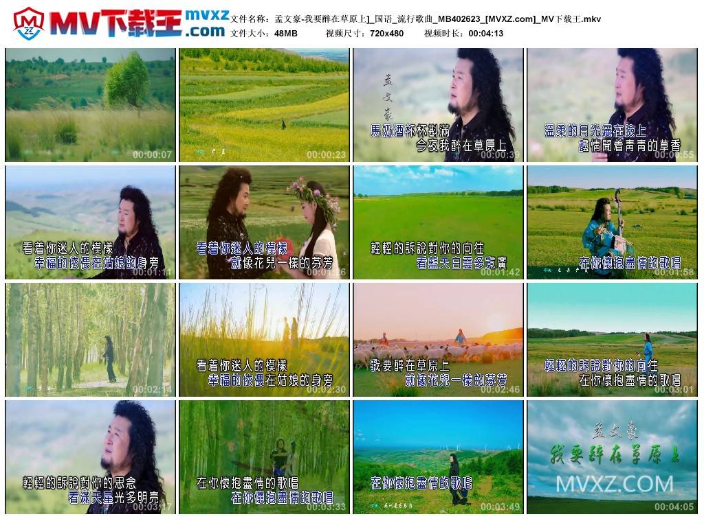 孟文豪-我要醉在草原上]_国语_流行歌曲_MB402623